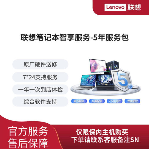 Lenovo Care 联想笔记本电脑智享延保服务-5年服务包