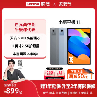 优先顺丰 联想小新pad平板电脑 联想平板小新平板11 11英寸护眼屏 学生平板学习平板电脑官方旗舰店 2025款