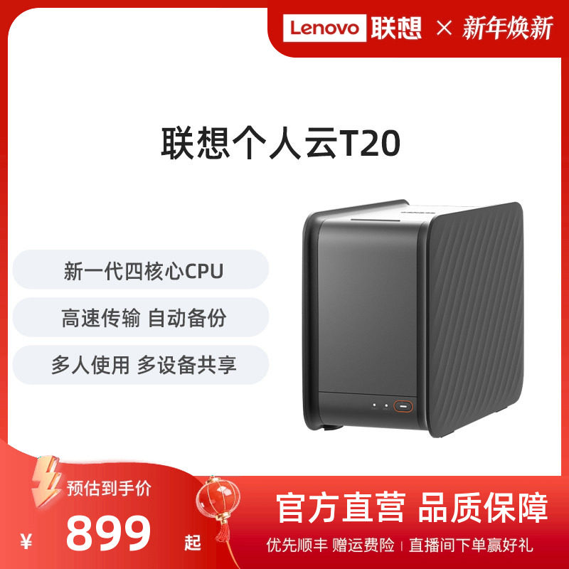 联想家庭存储中枢T20 双盘位NAS网络存储硬盘服务器个人云AI相册备份电脑手机平板扩容适用私有云