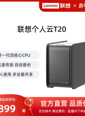 联想家庭存储中枢T20 双盘位NAS网络存储硬盘服务器个人云AI相册备份电脑手机平板扩容适用私有云