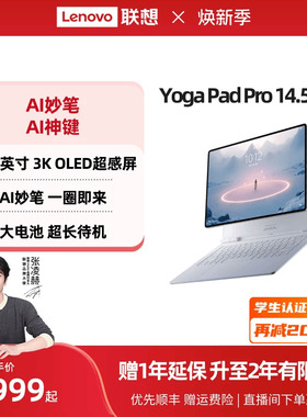 【优先顺丰】联想平板电脑 YOGA Pad Pro 14.5 AI元启版 14.5英寸3K大屏平板电脑笔键套装可选联想官方旗舰店