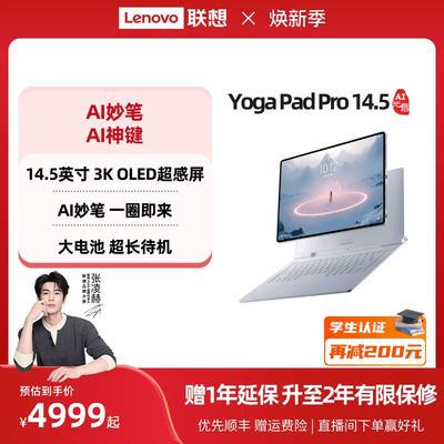 YOGAPadPro14.5AI元启版平板