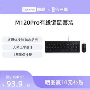 机通用键盘鼠标电脑办公 笔记本台式 M120Pro有线键鼠套装 联想原装