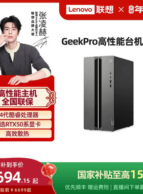 【国家补贴15%】联想电脑台式电脑GeekPro高性能主机14代英特尔酷睿家用台式机游戏设计师台式机电脑 官方