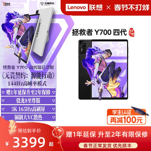 【电竞平板】联想平板拯救者Y700AI元启版 四代 8.8英寸游戏平板骁龙8至尊 联想y700学生平板电脑 游戏AI平板