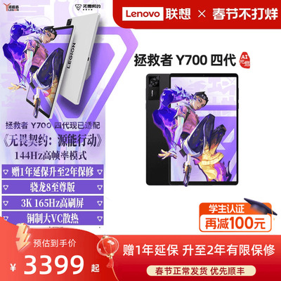 拯救者平板Y700四代平板电脑