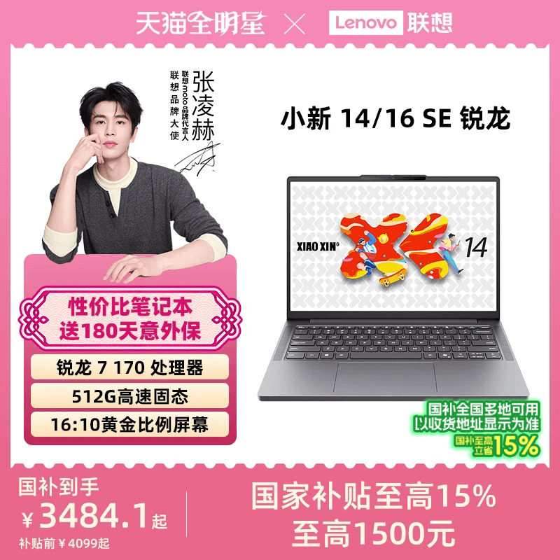 【人气爆款】联想小新14SE/小新15/小新16 SE可选 锐龙轻薄本笔记本电脑 学生办公性价比电脑 联想官方正品