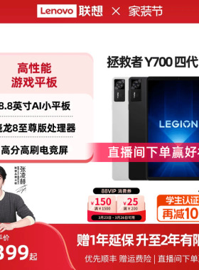 【电竞平板】联想平板拯救者Y700AI元启版 四代 8.8英寸游戏平板骁龙8至尊 联想y700学生平板电脑 游戏AI平板