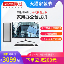 【十代新品上市】联想天逸 510Pro 台式机电脑主机企业采购主机联想电脑台式机 十代酷睿处理器 多配置可选