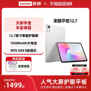 【优先顺丰】*联想来酷 Lecoo 平板12.7英寸高刷护眼屏学习网课影音娱乐平板电脑大电池长续航