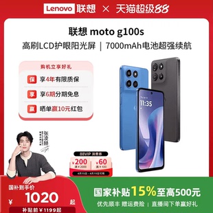 【国家补贴至高15%】联想moto g100s 智能手机 7000mAh超大电池长续航 索尼5000万 摩托罗拉手机联想moto手机