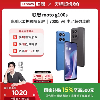 【国家补贴至高15%】联想moto g100s 智能手机 7000mAh超大电池长续航 索尼5000万 摩托罗拉手机联想moto手机
