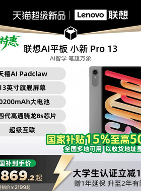 【新品+国补】联想AI平板 小新 Pro13 AI元启版 13英寸大屏学习网课影音娱乐AI平板电脑 大学生平板电脑 官方