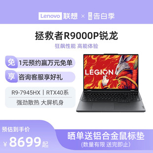 RTX4060 7945HX 联想拯救者R9000P ps设计电脑笔记本官方店 16英寸大屏游戏电竞本笔记本电脑 人气爆款