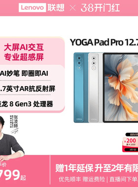【优先顺丰】联想YOGA Pad Pro AI元启 12.7英寸大屏平板电脑 骁龙8 Gen3超广色域 联想YOGA平板电脑 官方店
