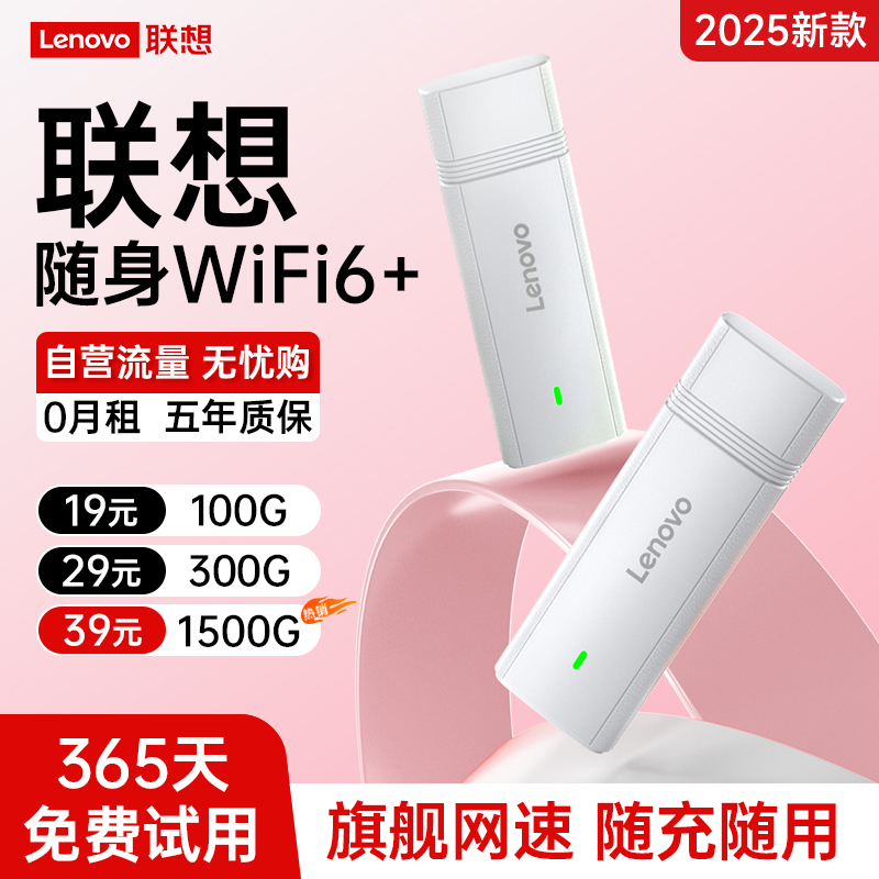 联想2025新款随身移动wifi网络4G无限速流量全国通用免插卡上网车载户外家庭用宿舍租房户外wi-fi6热点路由器