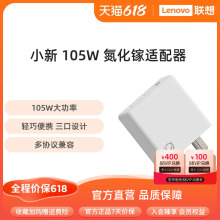 联想小新105W三口氮化镓适配器 笔记本电源适配器  电脑充电器 联想 便携适配器 联想充电器