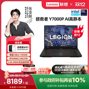 88券 255HX 联想拯救者Y7000P 酷睿Ultra7 政府补贴 RTX5060 AI高静游戏本电竞笔记本电脑学生 限时补贴