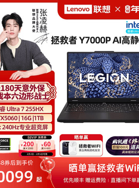【88券+国补】联想拯救者Y7000P 酷睿Ultra7 255HX RTX5060 AI高静游戏本电竞笔记本电脑 大学生电脑