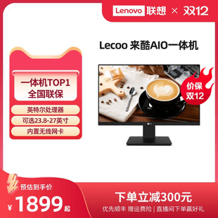 来酷Lecoo 超薄一体台式 AIO一体机电脑23.8英寸 电脑家用办公一体机电脑 机支持壁挂自带操作系统 27英寸台式