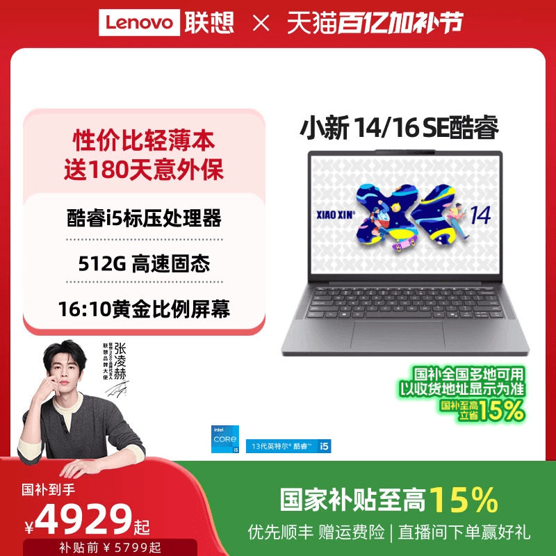 【国家补贴15%】联想小新 14 SE/小新 15 SE/小新 16 SE 酷睿版 酷睿i5标压可选 轻薄本笔记本电脑学生 正品