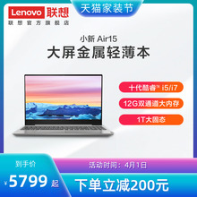 【网课电脑推荐】联想小新Air15十代酷睿i5/i7 15.6轻薄笔记本网课电脑i5-10210U/i7-10510U 12G/1T SSD
