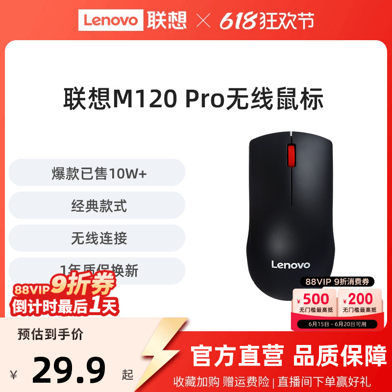联想无线鼠标M120Pro大红点鼠标台式机电脑笔记本通用光学办公