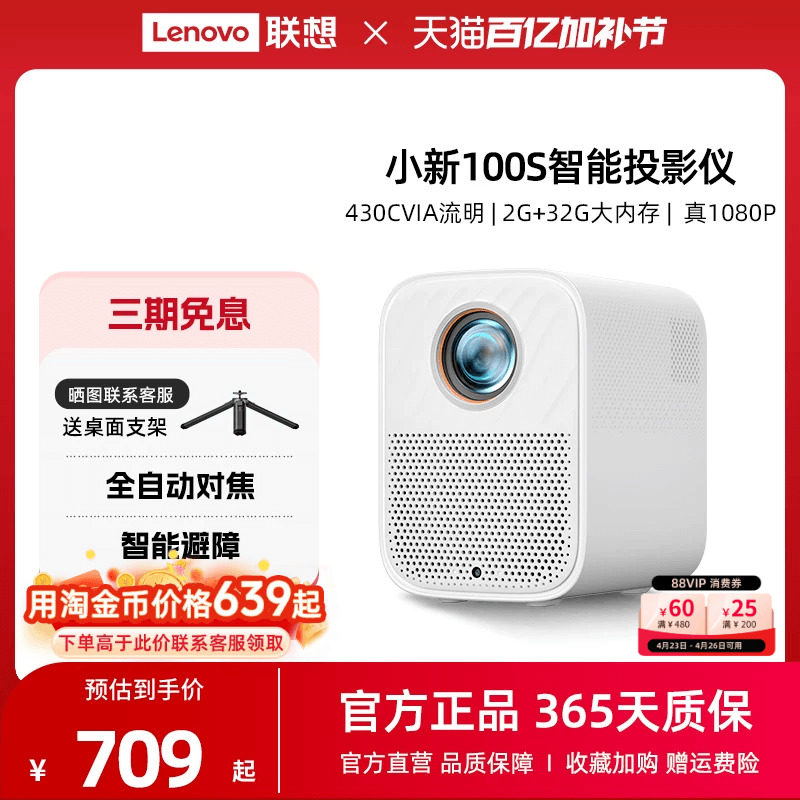 *联想小新100S智能投影仪1080P超高清卧室游戏客厅家庭影院宿舍学生投影机430CVIA自动对焦