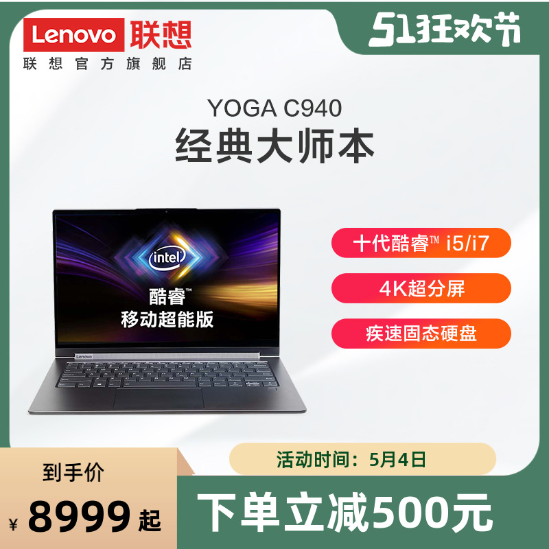 【下单立减500】联想YOGA C940 移动超能版 十代酷睿i5/i7 16G/固态/4K超分屏/手写笔超轻薄笔记本