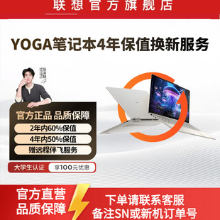 联想YOGA系列笔记本4年保值换新服务-生产日期180天内专用