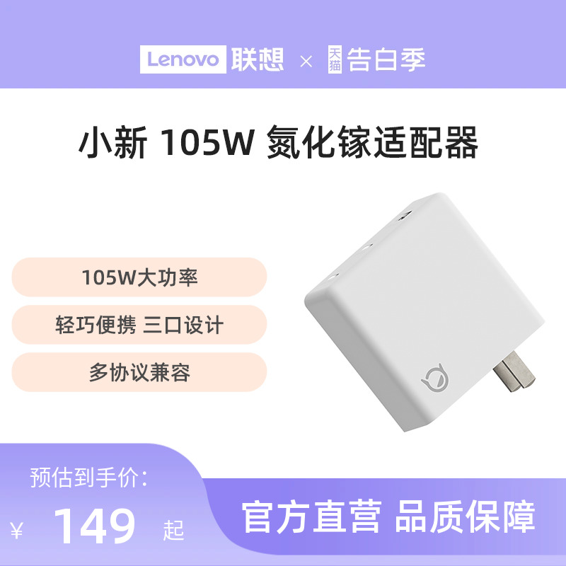 联想小新105W三口氮化镓适配器 笔记本电源适配器  电脑充电器 联想 便携适配器 联想充电器