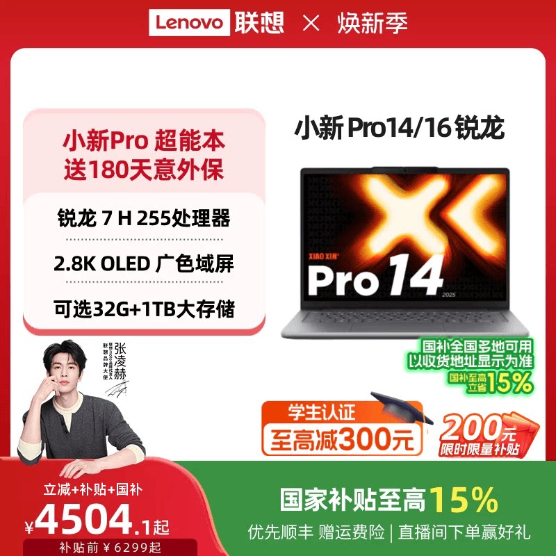 【性价爆款】联想小新Pro14 旗舰锐龙版标压处理器 14英寸轻薄笔记本电脑 学生学习办公笔记本 联想官方正品