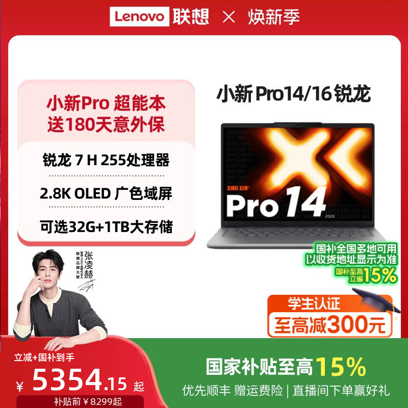 【国家补贴】联想小新Pro14/Pro16 旗舰锐龙版标压处理器 14/16英寸轻薄本笔记本电脑 学习办公游戏电脑 正品