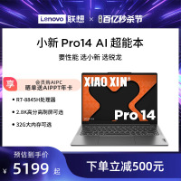 【人气新品】联想小新Pro AI超能本 小新Pro14/小新Pro16锐龙 2024 学生办公便携轻薄本笔记本电脑 官方店