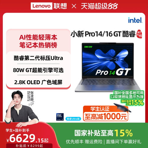 小新Pro14/162025酷睿笔记本