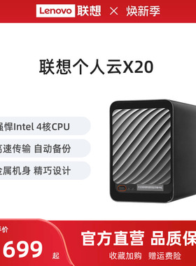 联想家庭存储中枢X20 Intel四核双盘位NAS网络存储硬盘服务器个人云AI相册电脑手机平板扩容适用
