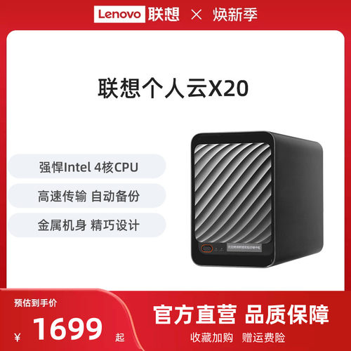 联想家庭存储中枢X20四核双盘位