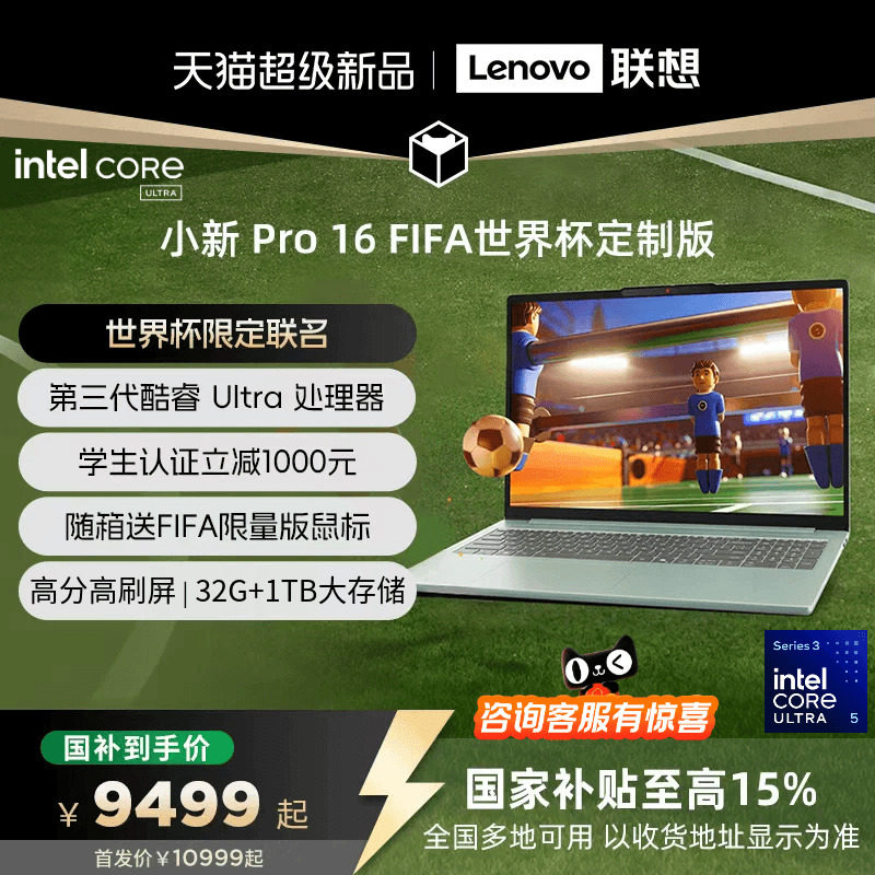 【国补15%】联想小新 Pro16 FIFA世界杯定制版 英特尔