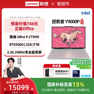 Y9000P 联想拯救者Y9000P至尊版 酷睿Ultra9 可选RTX5060 官方旗舰店 酷睿电竞游戏笔记本电脑 国家补贴