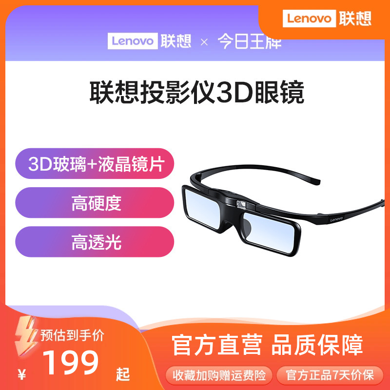 联想投影仪3D眼镜新品首发