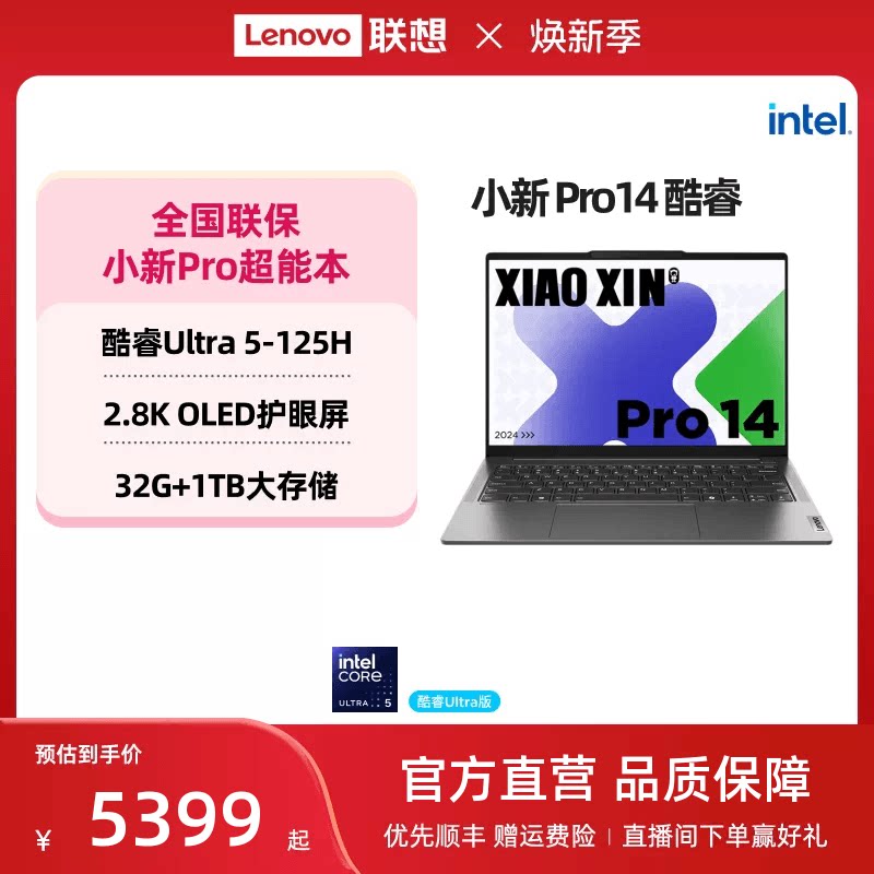 【*优先顺丰】联想小新Pro14 超能本 酷Ultra5 14英寸轻薄本笔记本 商务办公大学生笔记本电脑 联想电脑官方