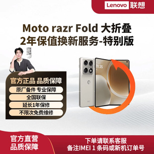 联想 moto razr Fold 2年保值换新服务-特别版