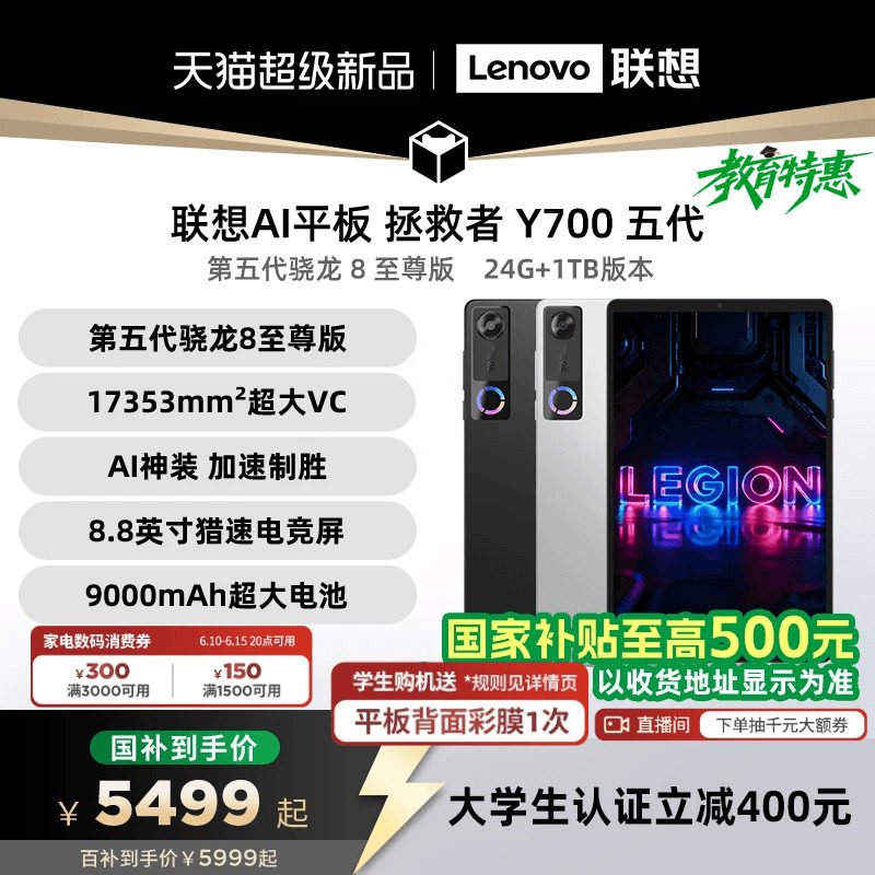 联想Y700五代24G+1TAI电竞平板