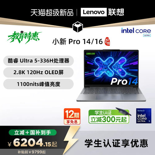 【新品+国补】联想小新Pro14/Pro16GT 2026 酷睿Ultra X9 可选 联想小新笔记本电脑 小新pro16/14 小新14 360
