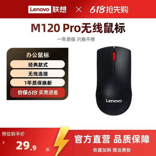 联想M120Pro大红点无线办公鼠标
