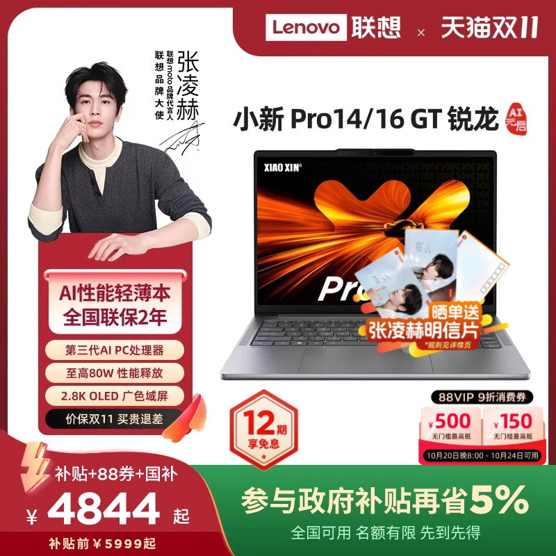 【补贴+88券+国补】联想小新Pro14GT/Pro16GT 2025锐龙 AI 标压处理器 大学生学习办公游戏轻薄本笔记本电脑