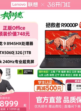 【游戏本爆款】联想拯救者R9000P/R7000P 2025 AI元启 可选 RTX5060 电竞游戏本笔记本电脑 联想官方正品