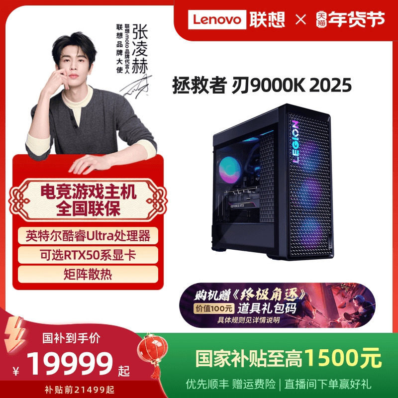 【国家补贴至高1500元】联想拯救者刃9000K 2025 RTX5080可选 电竞游戏台式机电脑主机联想台式机电脑 官方,品牌台机/品牌一体机/服务器,台式整机,淘宝优惠券,粉丝福利购,淘宝优惠卷