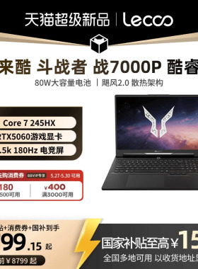 【新品上市支持消费券】*联想来酷斗战者 战7000P 2026 酷睿Core7 16英寸电竞游戏本笔记本电脑新品学生电脑