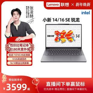 小新15 小新16 SE可选 学生办公性价比电脑 联想小新14SE 2025锐龙轻薄本笔记本电脑 官方正品 人气爆款
